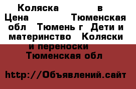 Коляска tutti s. 3в1 › Цена ­ 18 000 - Тюменская обл., Тюмень г. Дети и материнство » Коляски и переноски   . Тюменская обл.